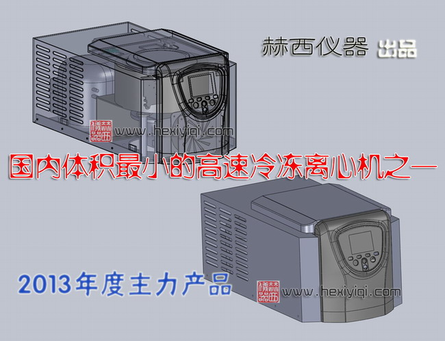 國(guó)內(nèi)體積最小的高速冷凍離心機(jī)