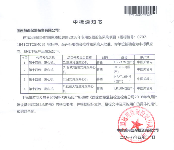 中標國家質檢總局2018專用儀器設備采購項目